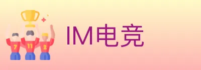 IM电竞 Logo